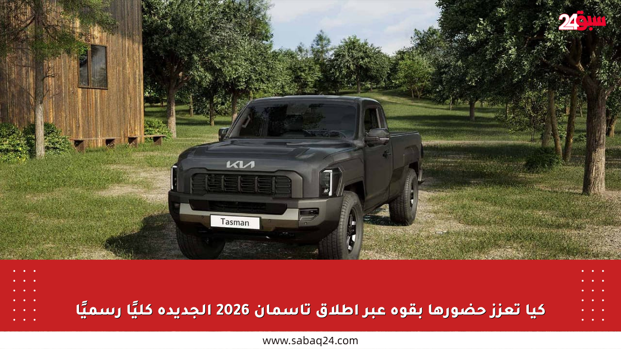 كيا تعزز حضورها بقوة عبر إطلاق تاسمان 2026 الجديدة كليًا رسميًا